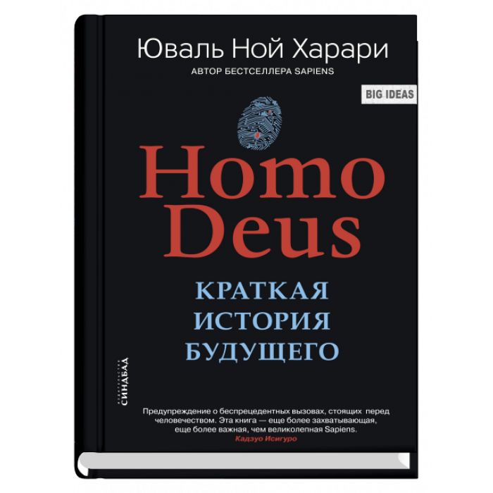 Deus ex книги. Книга homo deus. Черный свет книга. Homo deus. Юваль харари homo deus.
