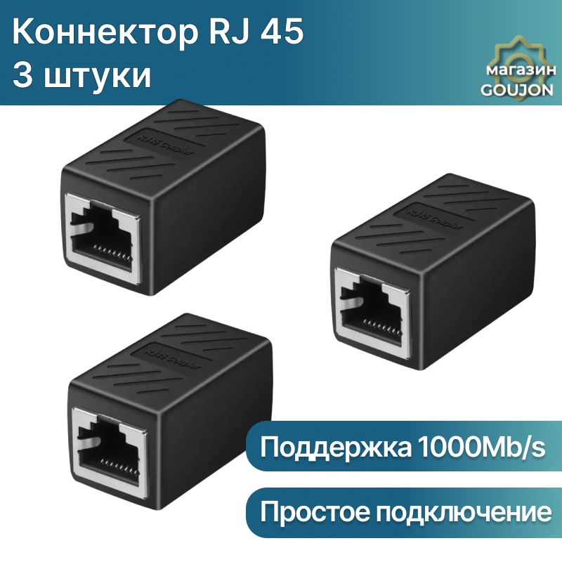 RJ45коннектор,переходникдлякабеляEthernet1000Mb/s/Черный(гнездо-гнездо),3шт