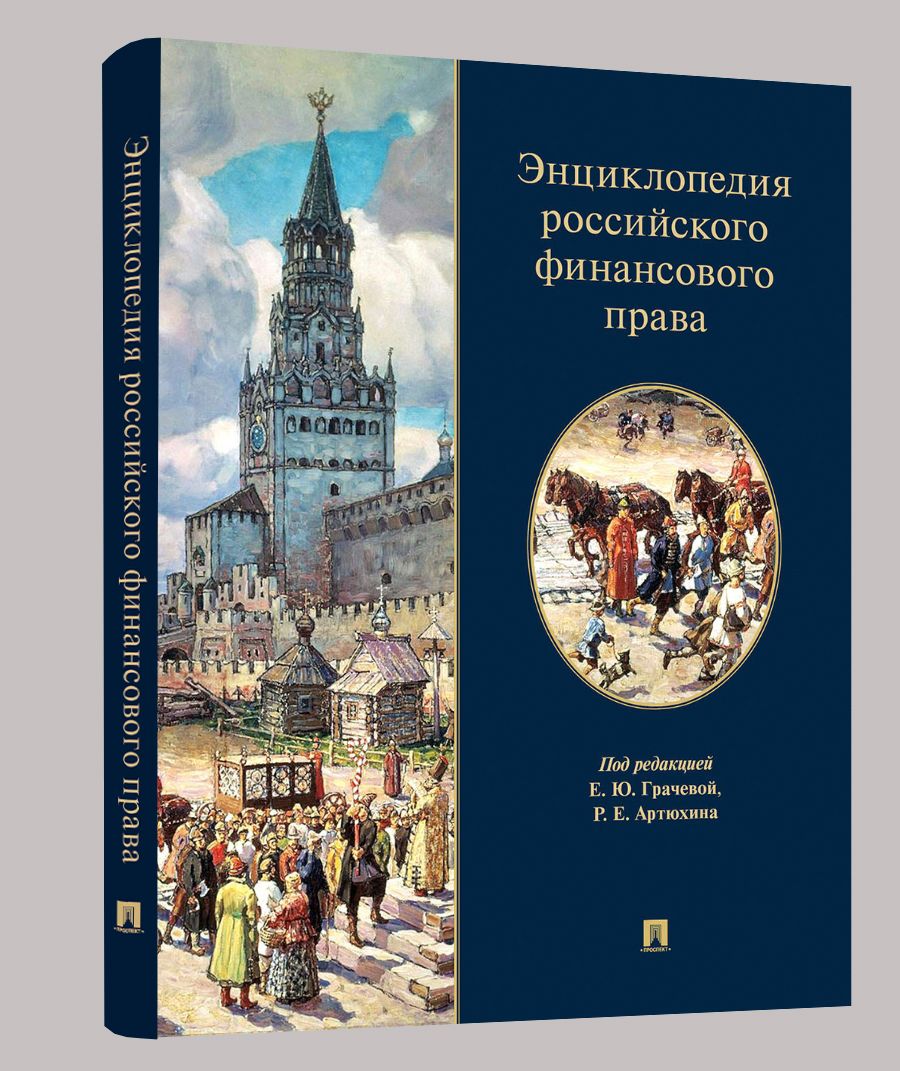 Энциклопедия российского финансового права. | Грачева Елена Юрьевна