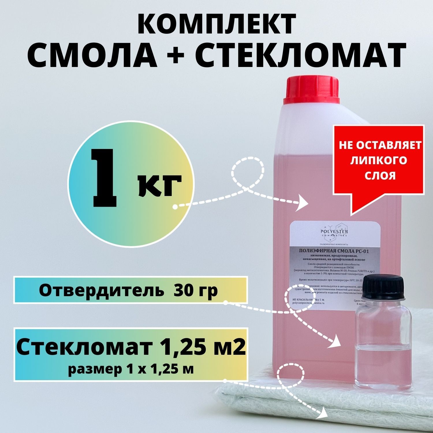 Полиэфирная смола 1 кг + Стекломат 1,25 м2