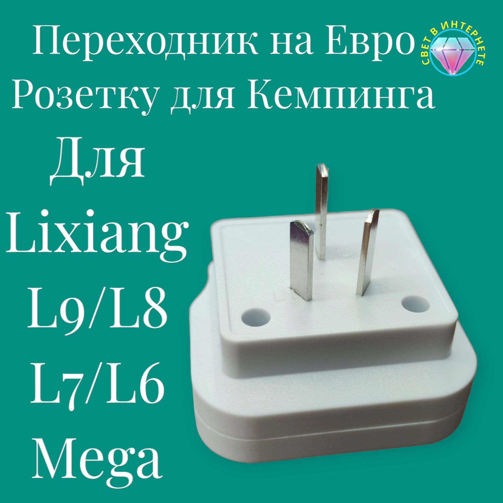 Переходник-розеткаскитайскогонаевророзеткуна220v16А(3500Вт)длякемпингадляLiXiangL9/L8/L7/L6/MEGA