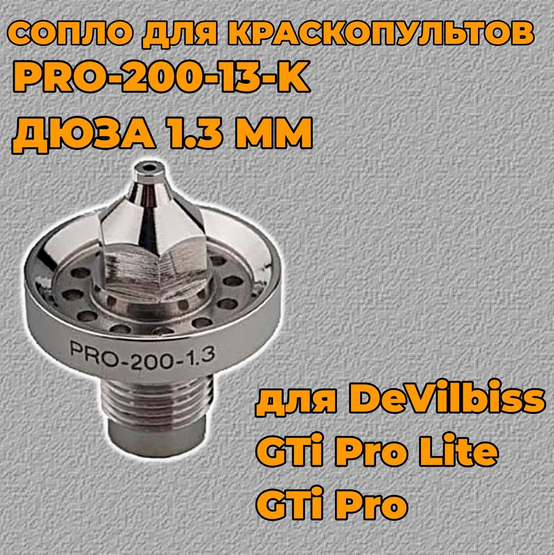 Сопло для краскопультов PRO-200-13-K дюза 1,3 мм для DeVilbiss GTi Pro и GTi Pro Lite