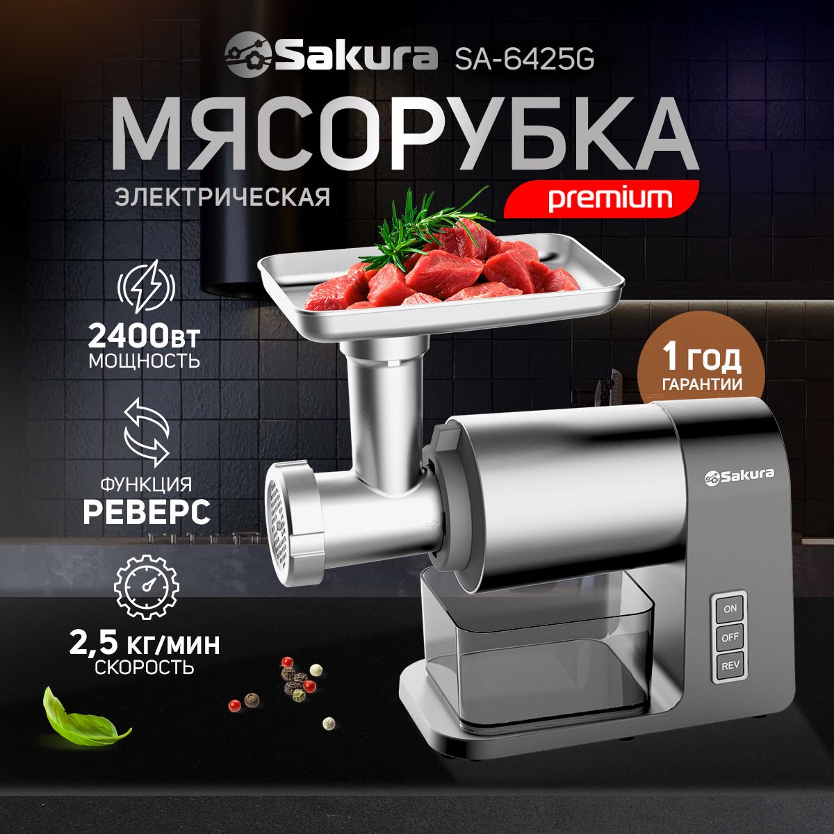 МясорубкаэлектрическаяSakuraSA-6425GPremium2400Втреверс+комплектнасадок