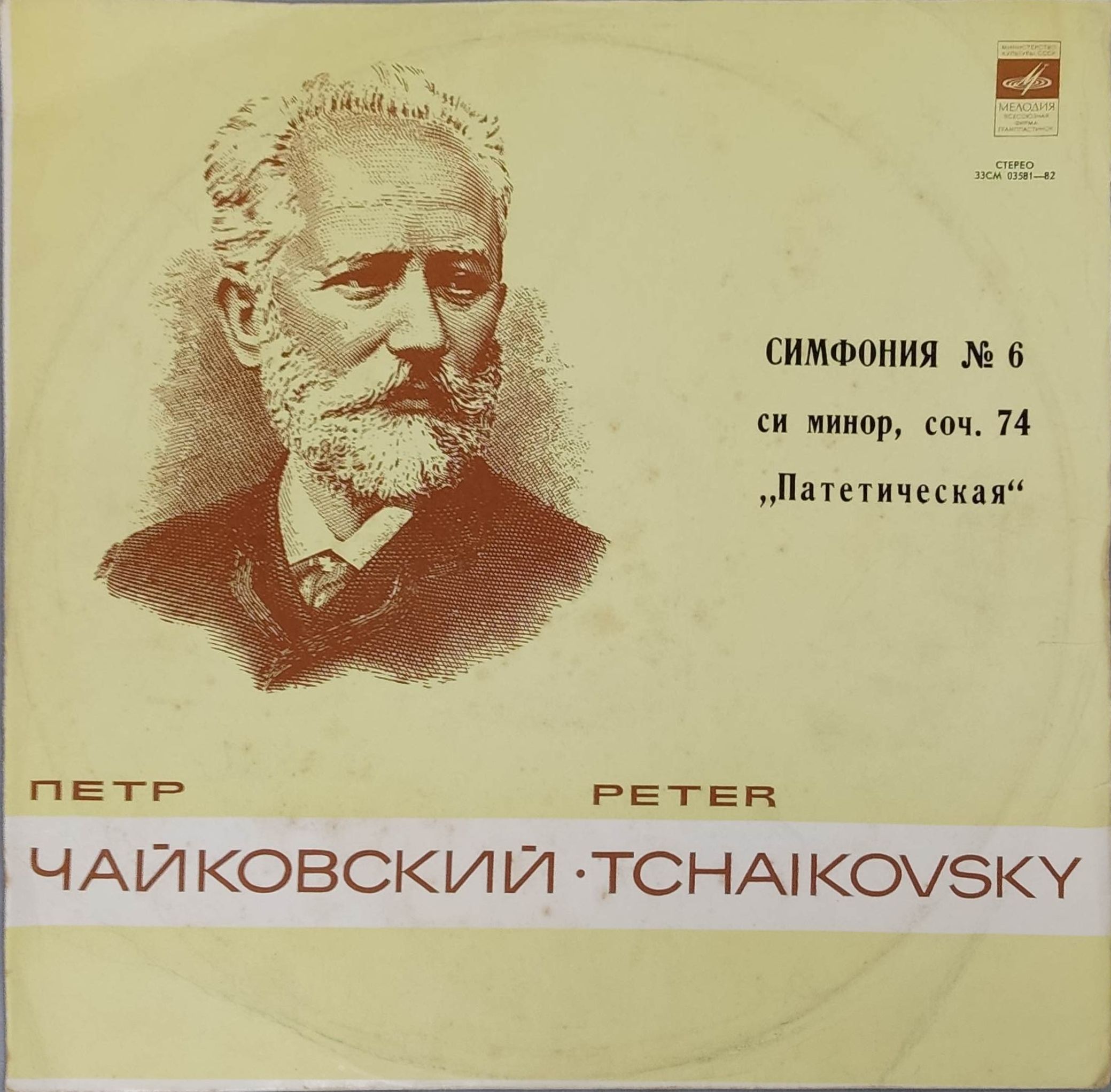 Виниловая пластинка LP. Петр Чайковский. Симфония № 6 си минор, соч. 74 "Патетическая".