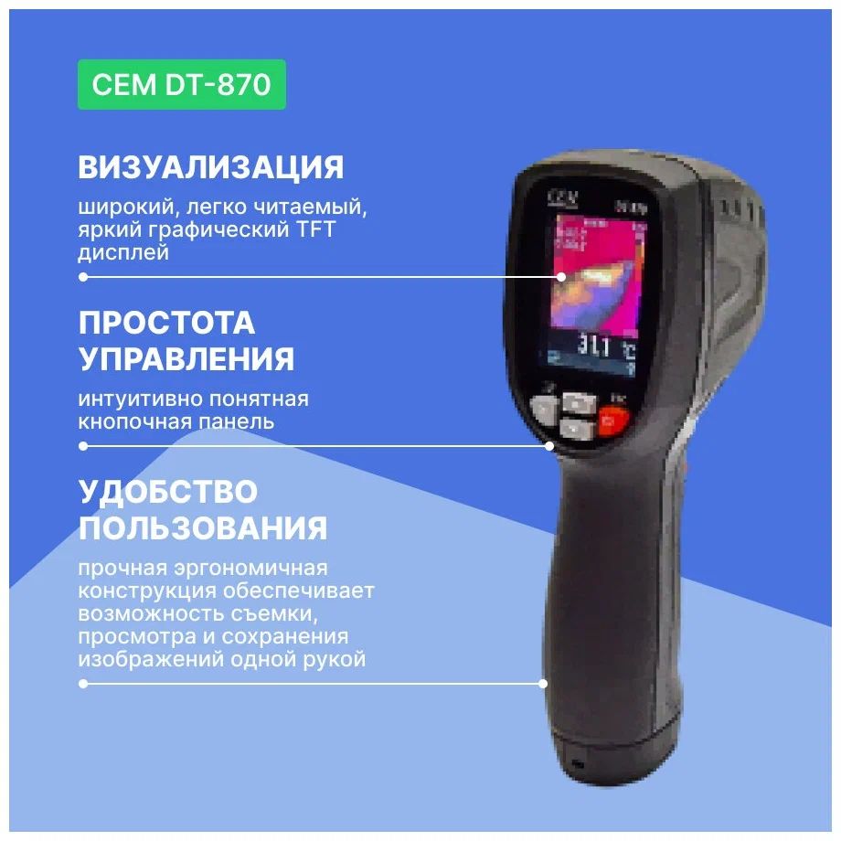 Тепловизор CEM DT-870