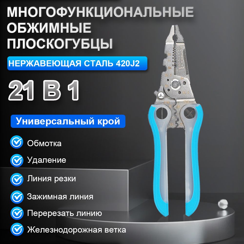 Многофункциональные плоскогубцы 21 в 1 / универсальные клещи электрика / кримпер для опрессовки, стриппер, кабелерез