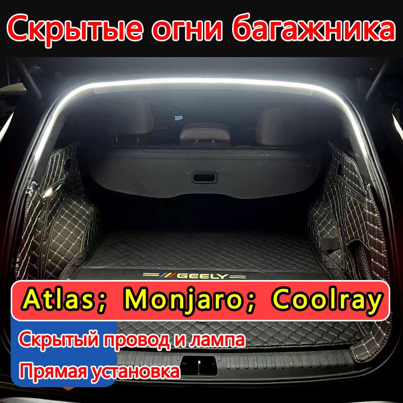 Geely Лента светодиодная для автомобиля 10W, 1 шт. арт. Geely Atlas new(pro) / Monjaro  / Coolray