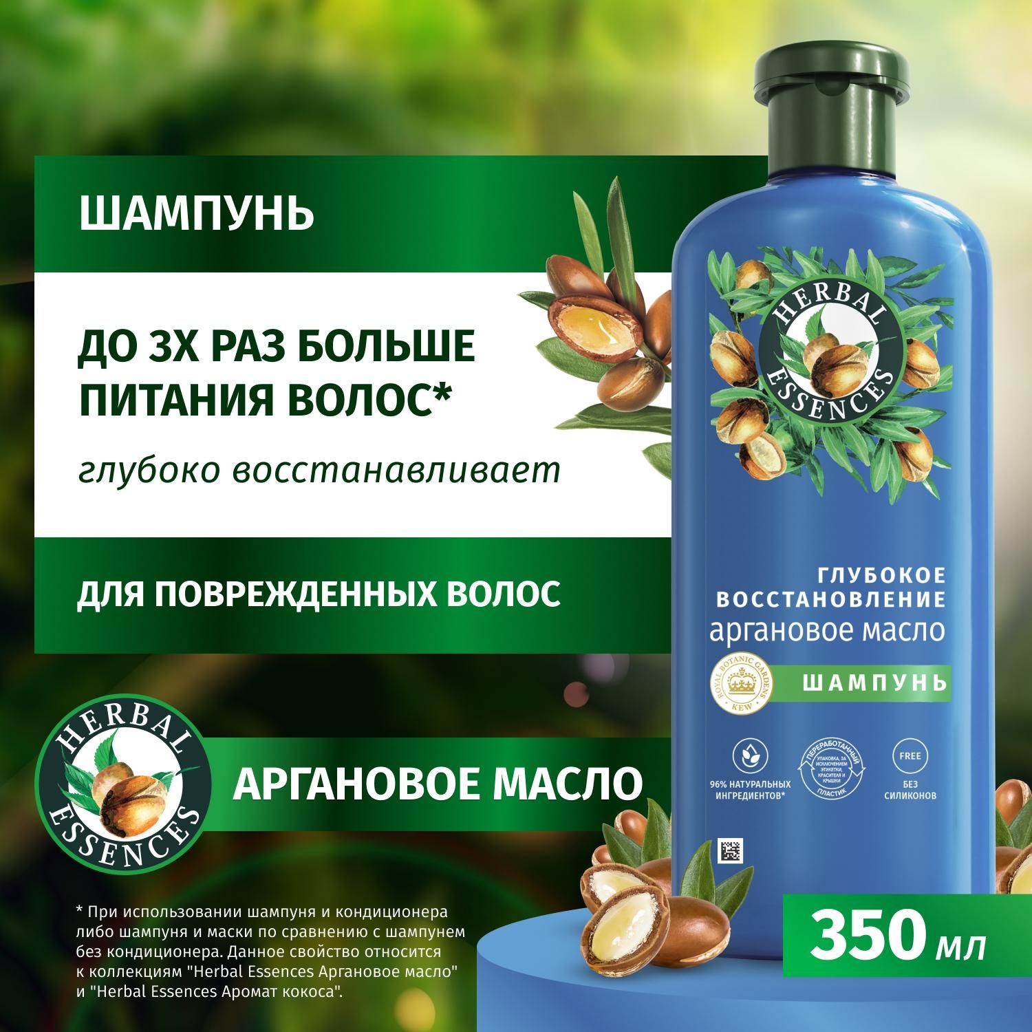 HERBAL ESSENCES Шампунь для волос женский Глубокое восстановление Аргановое масло, 350 мл