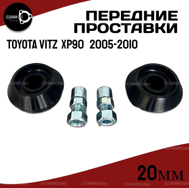 ПроставкиувеличенияклиренсапереднихстоекTOYOTAVITZ,XP90,2005-2010,полиуретан20ммдляувеличенияклиренса2шт.Clearanceplus