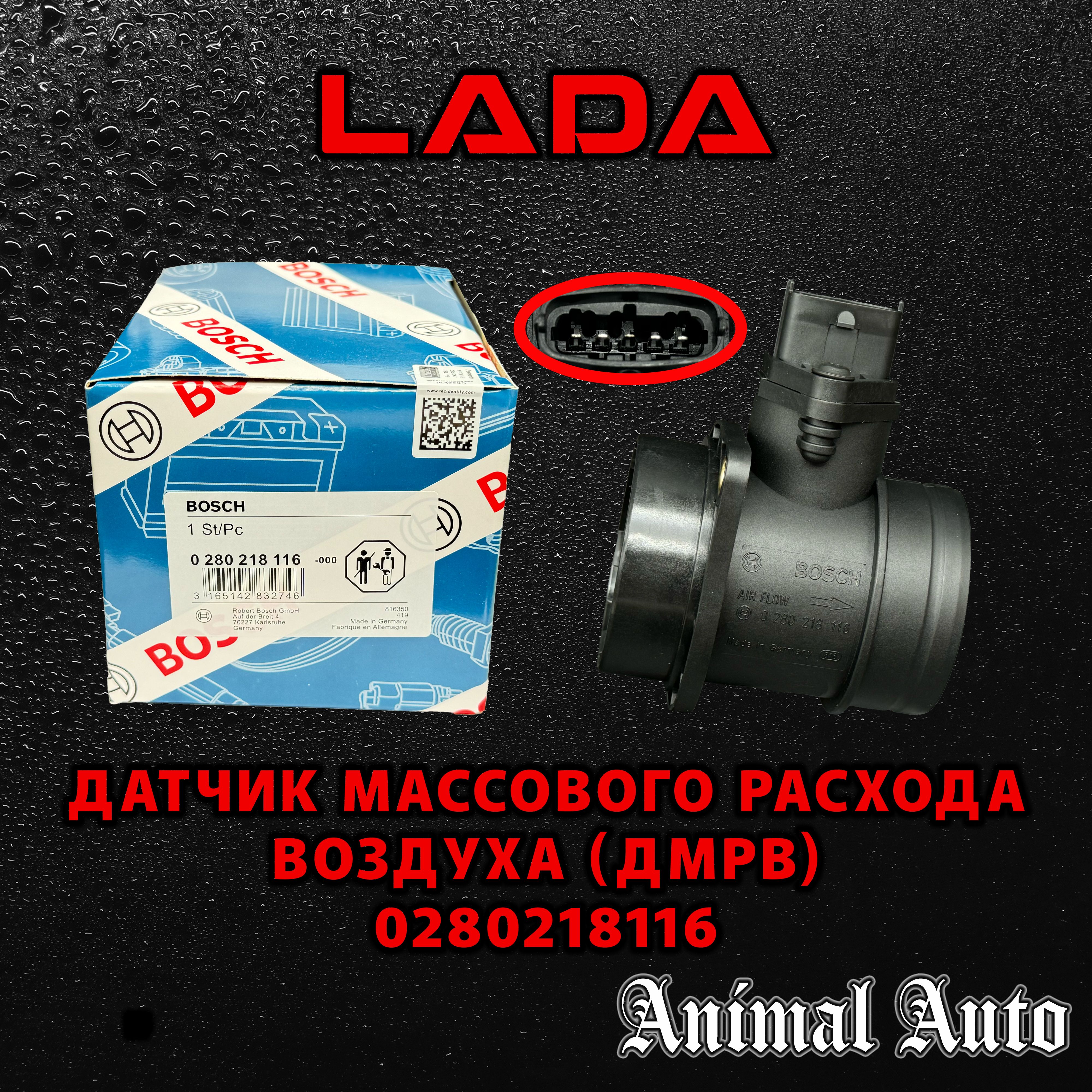 Bosch Датчик массового расхода воздуха, арт. 0280218116, 21083-1130010-20, 21083113001020, 0280218116, 0280218116, 722701080, 1 шт.