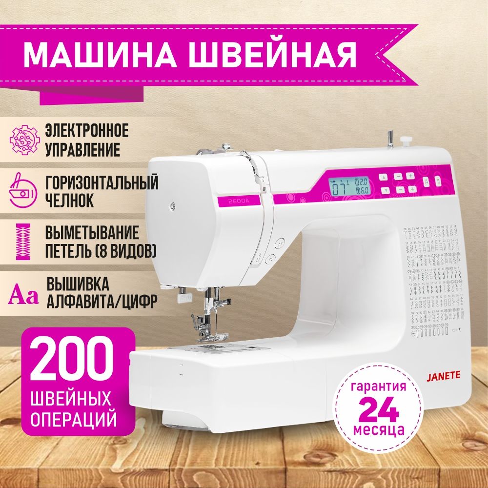 Электронная швейная машина Janete 2600