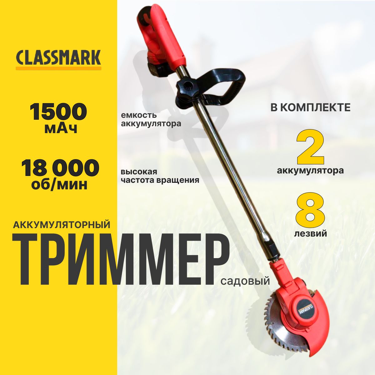 Триммер аккумуляторный садовый Classmark для травы, емкость аккумулятора  1500 мА*ч, тип режущего инструмента диск, частота вращения шпинделя 18000  об/мин, - купить по выгодной цене в интернет-магазине OZON (1580566460)