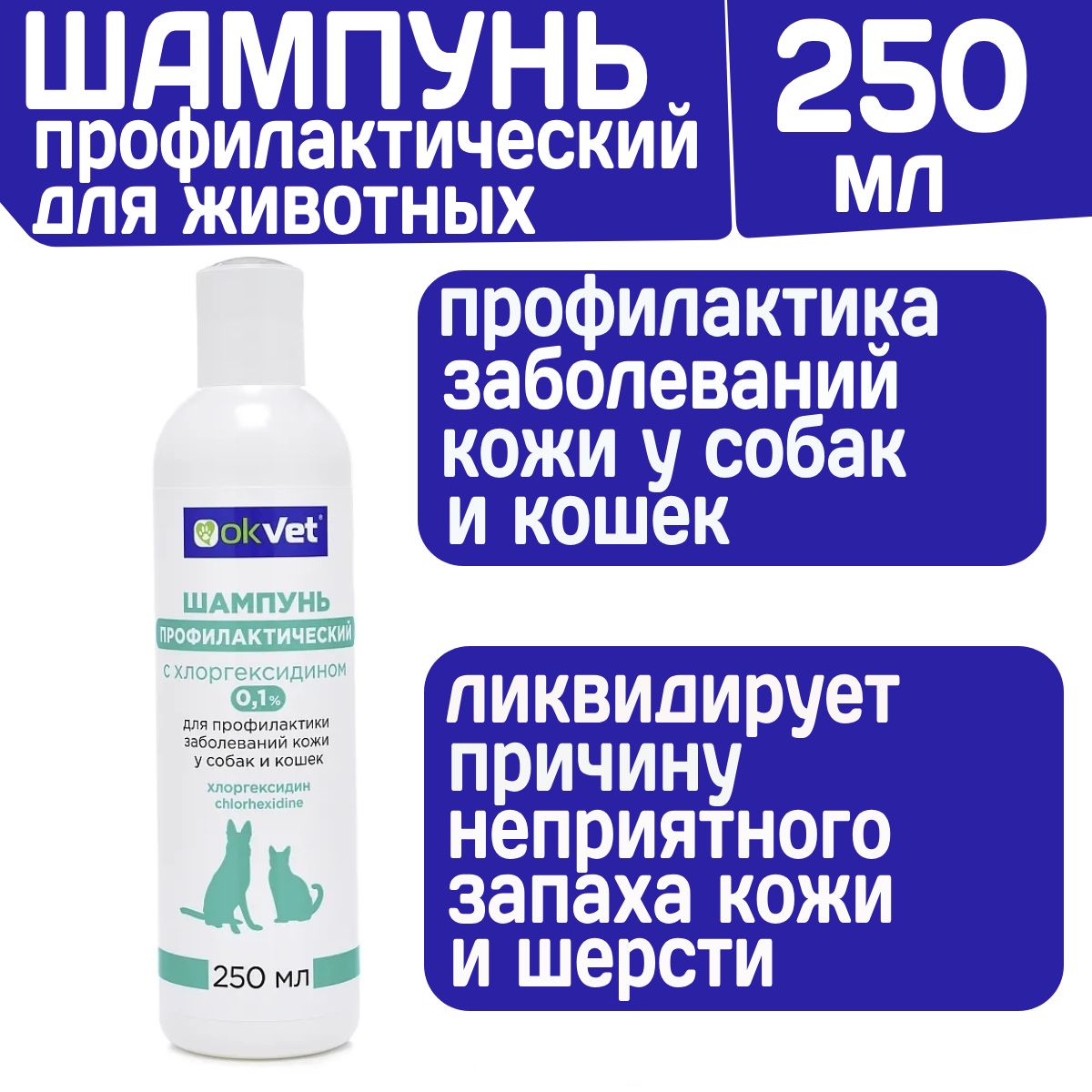 OKVET шампунь профилактический с хлоргексидином 0,1%, 250 мл