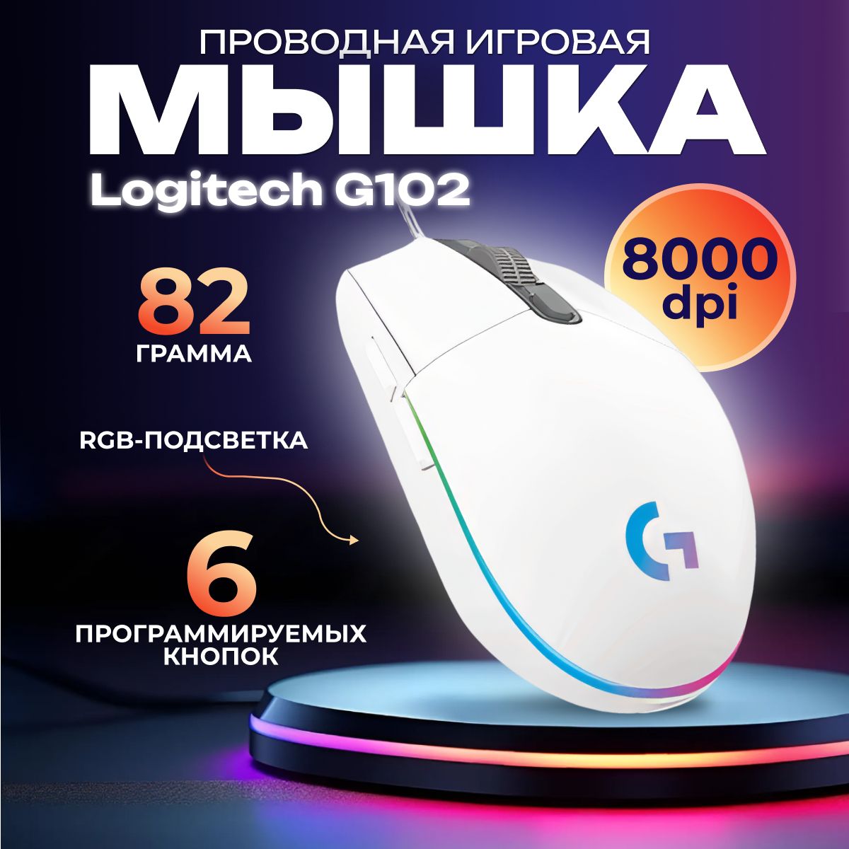 ИгроваямышьпроводнаяLogitechG102Lightsyncбелая