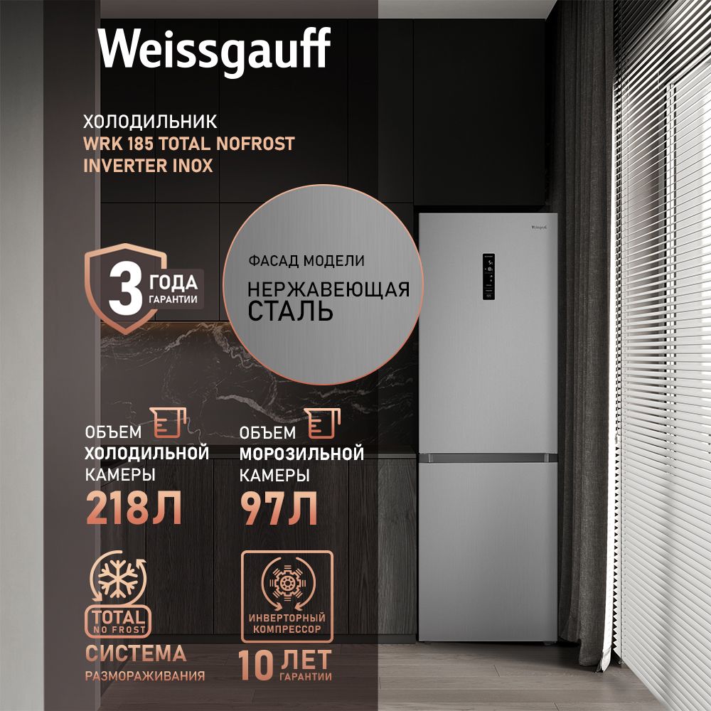 Weissgauff Холодильник Двухкамерный, Двухдверный, шириной 60 см WRK 185 Total NoFrost Inverter Inox, Полный No Frost, ИНВЕРТОР, Тихий 40 дБ, Дисплей, Сенсорное управление, Зона свежести, Супер заморозка 15 кг сутки, LED освещение, Перенавешиваемая дверь, серый металлик