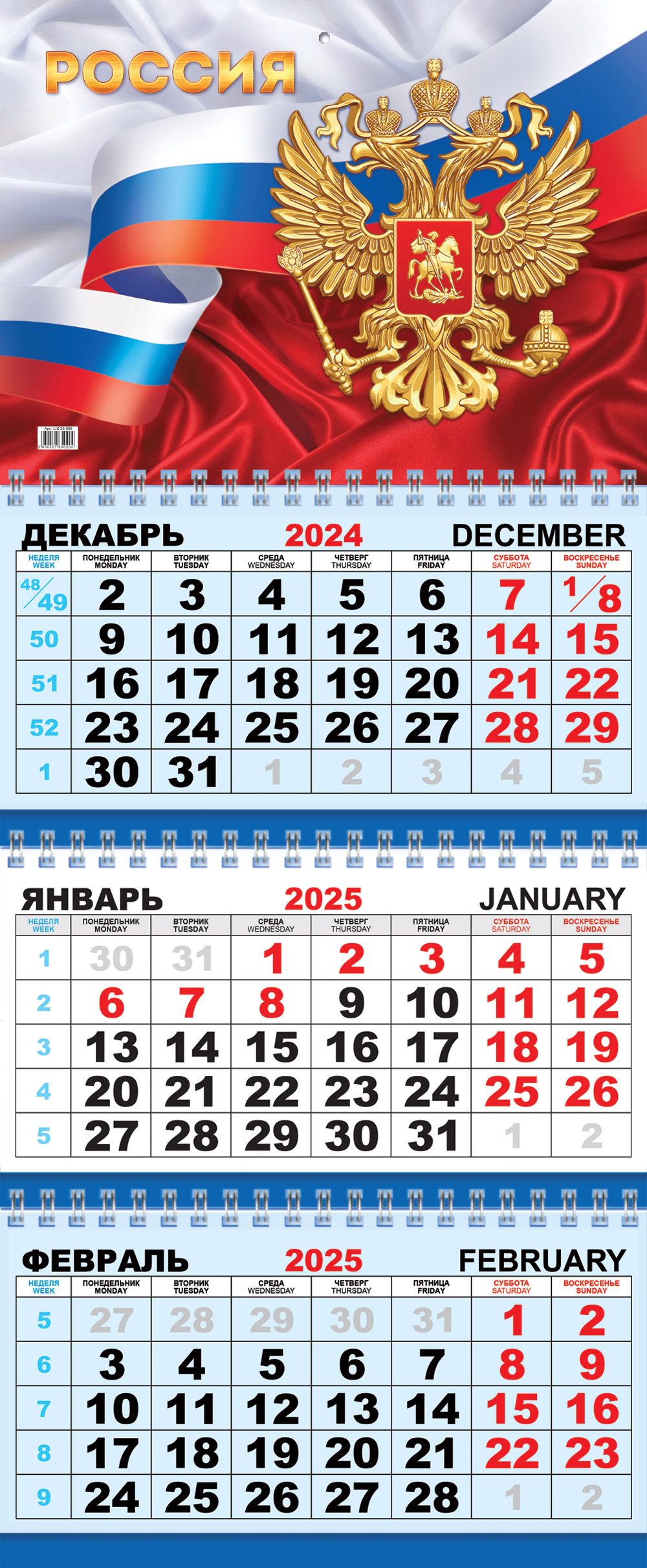 Календарь квартальный настенный трехблочный на 2025 год. Госсимволика.