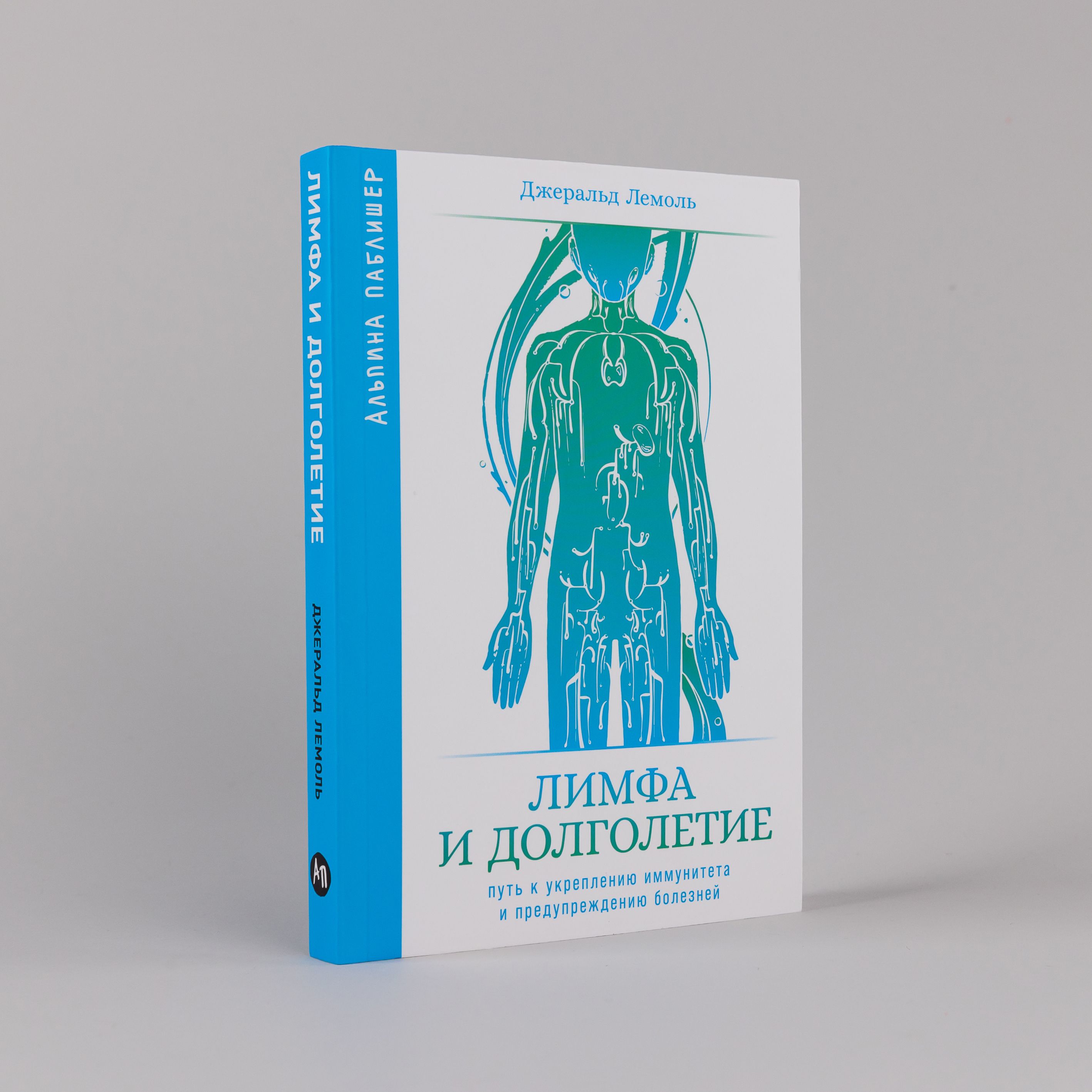 Лимфа и долголетие: Путь к укреплению иммунитета и предупреждению болезней | Лемоль Джеральд