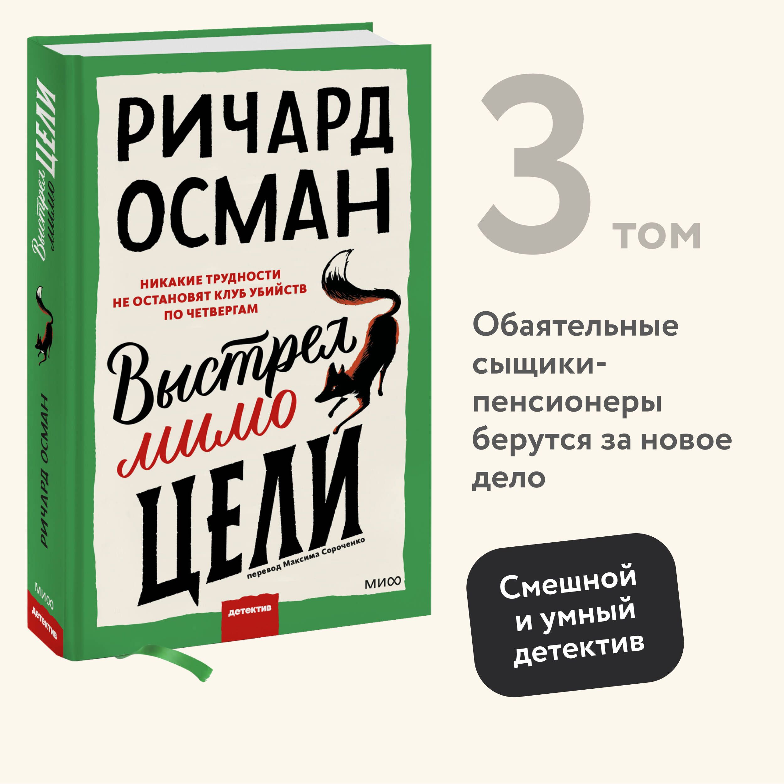 Выстрел мимо цели | Осман Ричард Томас - купить с доставкой по выгодным  ценам в интернет-магазине OZON (833965763)