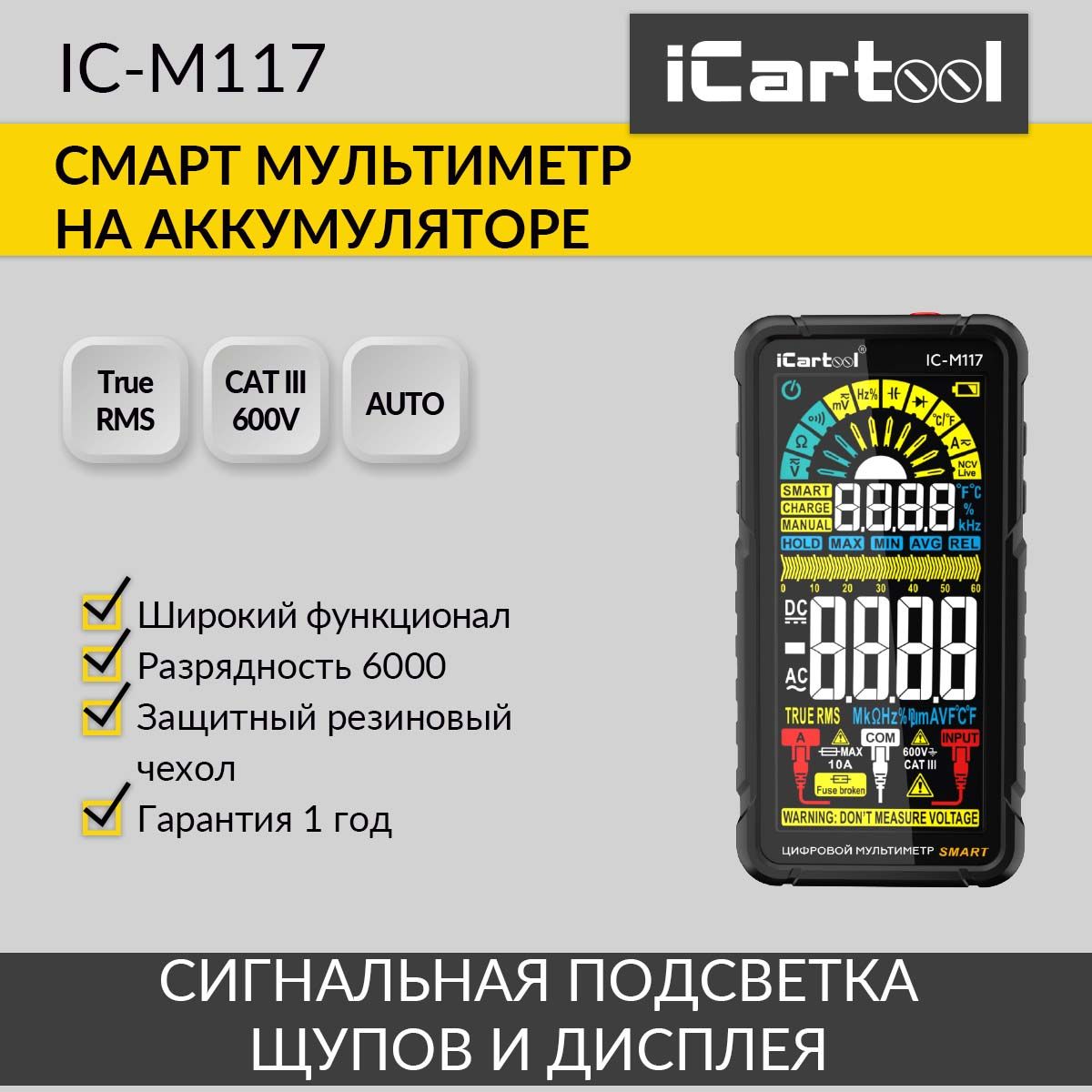 Смарт мультиметр цифровой на аккумуляторе CATIII 600V, TrueRMS, AD/DC iCartool IC-M117