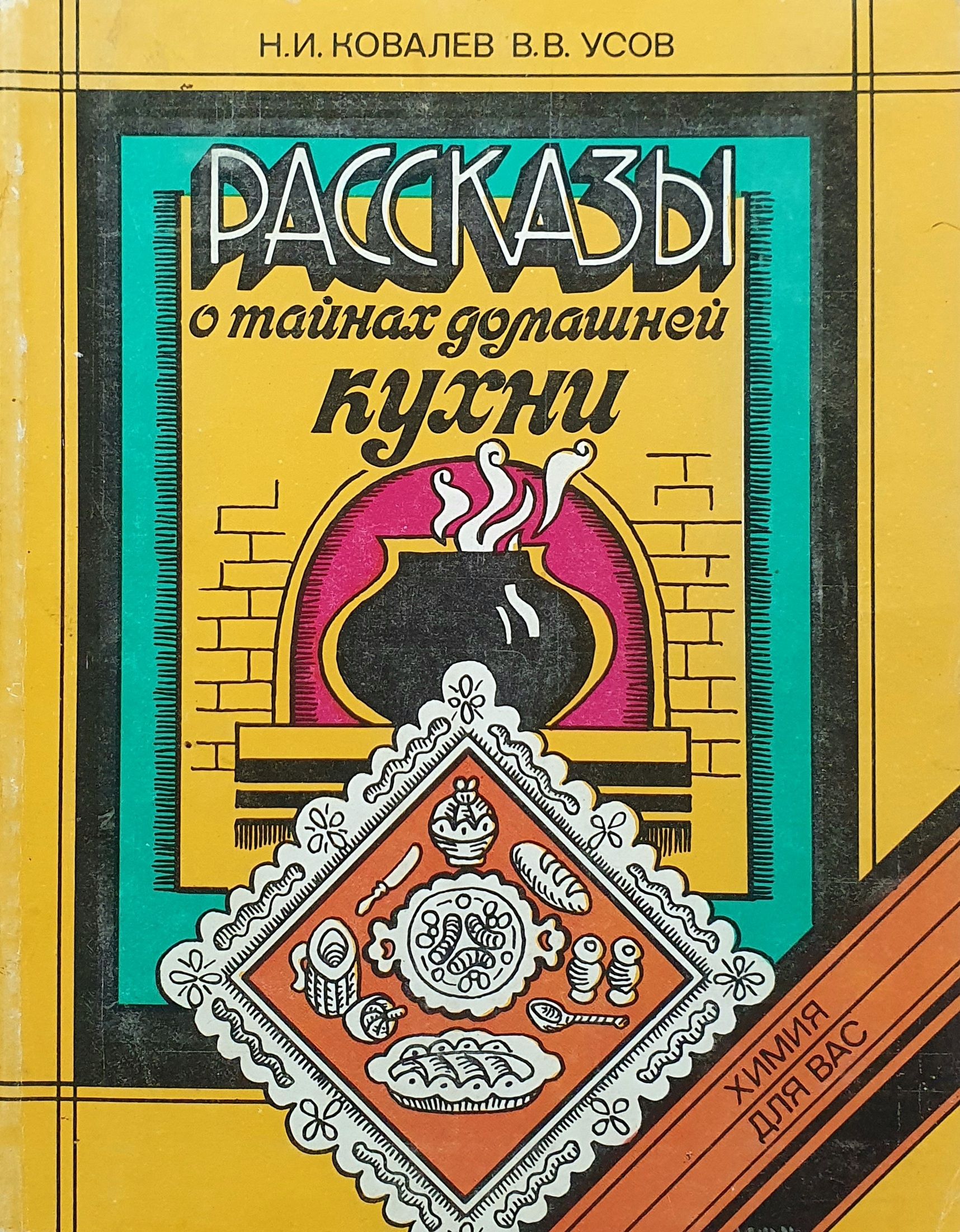 Русская кухня ковалев николай иванович