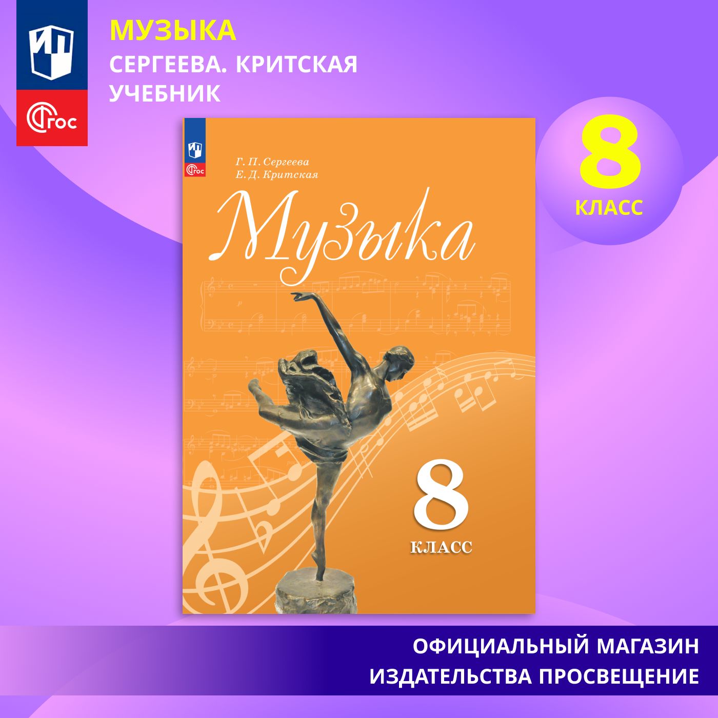 Музыка. 8 класс. Учебник. ФГОС | Сергеева Г. П., Критская Е. Д.