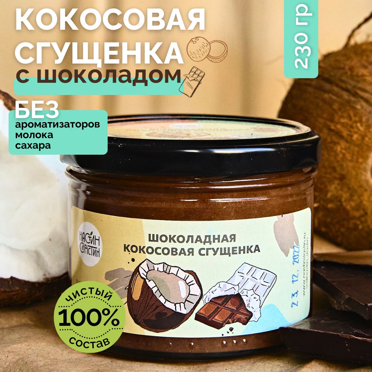 Кокосовая сгущёнка шоколадная, Настин Сластин 230 г, полезное лакомство,  веган, шоколадная паста без сахара без молока, урбеч - купить с доставкой  по выгодным ценам в интернет-магазине OZON (248248669)