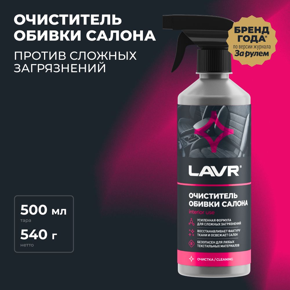 Очиститель салона LAVR - купить по выгодным ценам в интернет-магазине OZON  (406951409)