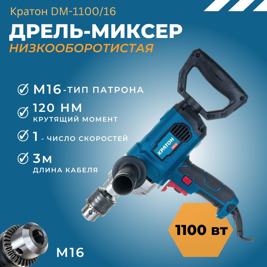 Дрель - миксер низкооборотистая, электрическая Кратон DM-1100/16 ( 1100 Вт; 1 скорость; Max крутящий момент 120 Нм )