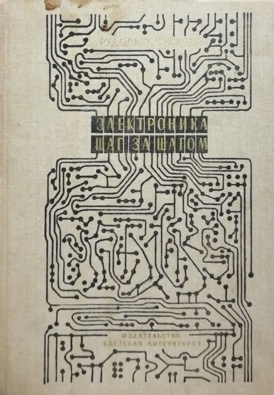 Сворень Электроника Шаг За Шагом Купить Книгу