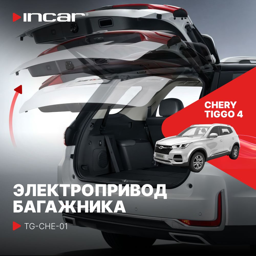 Электропривод багажника Chery Tiggo 4 (Incar TG-CHE-01)