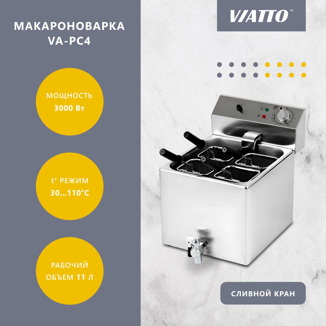 Макароноварка профессиональная VIATTO COMMERCIAL VA-PC4, пастоварка