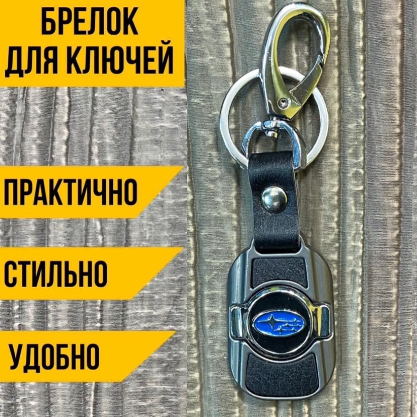 Брелок для ключей автомобиля SUBARU (вставка)