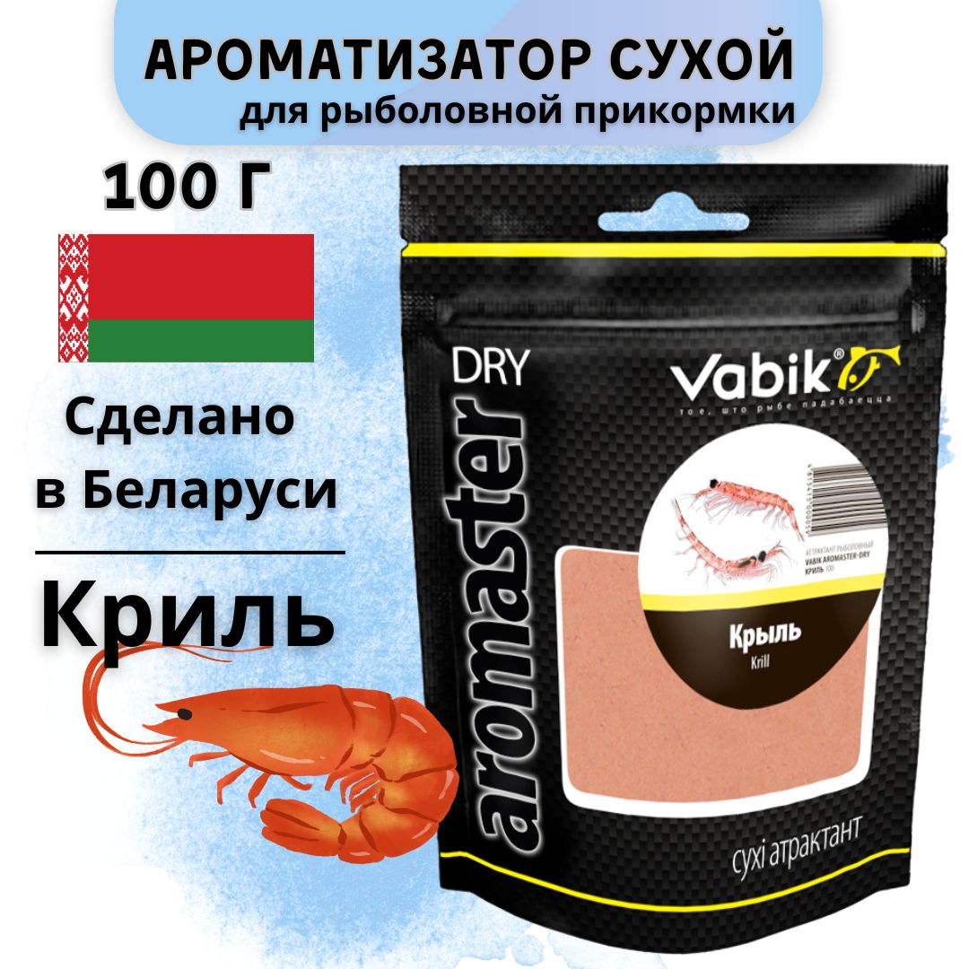 Ароматизатор для прикормки Вабик / Vabik Aromaster Dry Криль, 100 г.