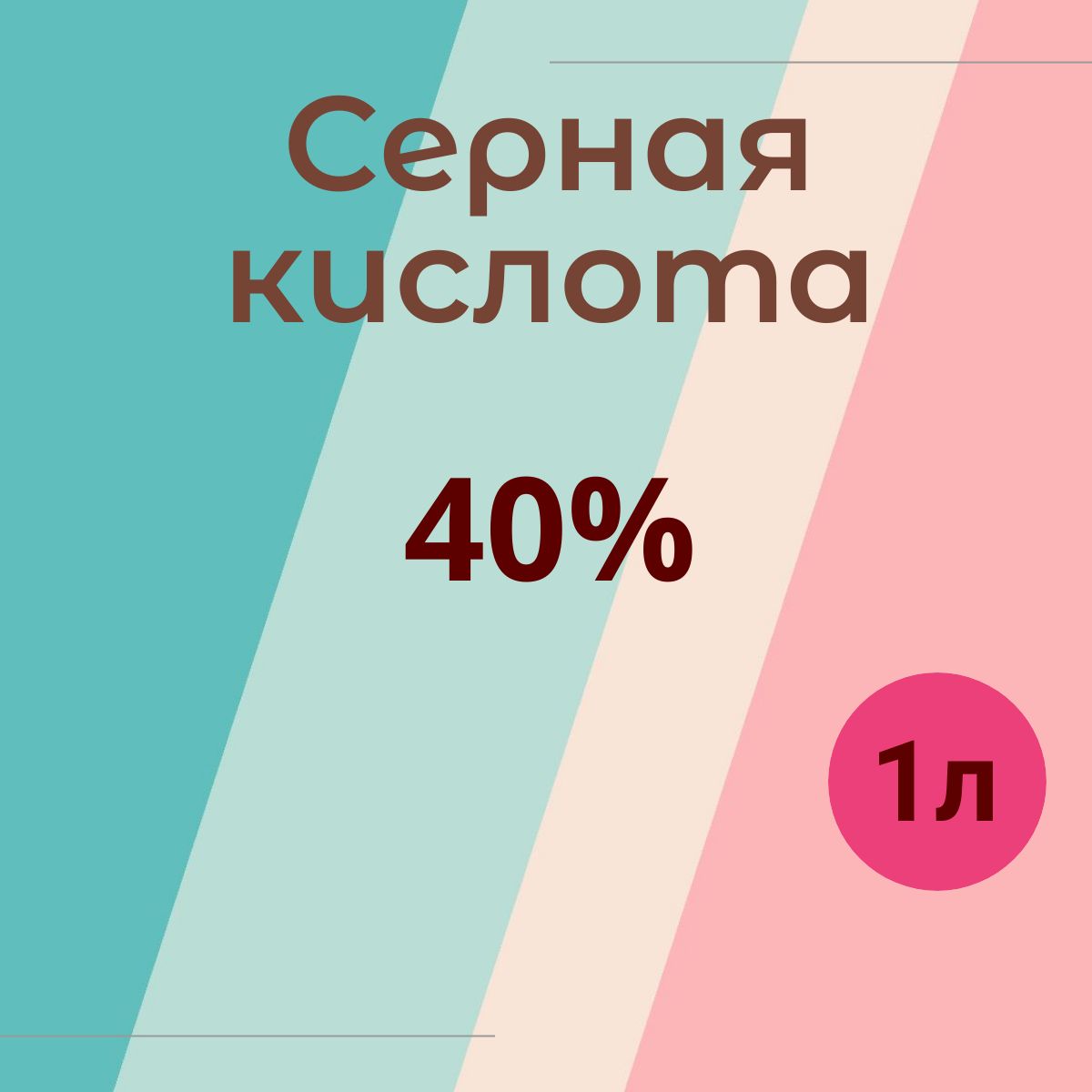 Сернаякислота40%,1л