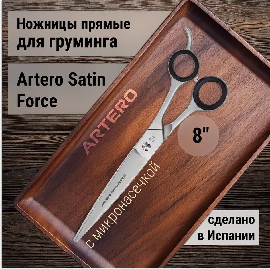 Ножницы прямые Artero Satin Force 8"