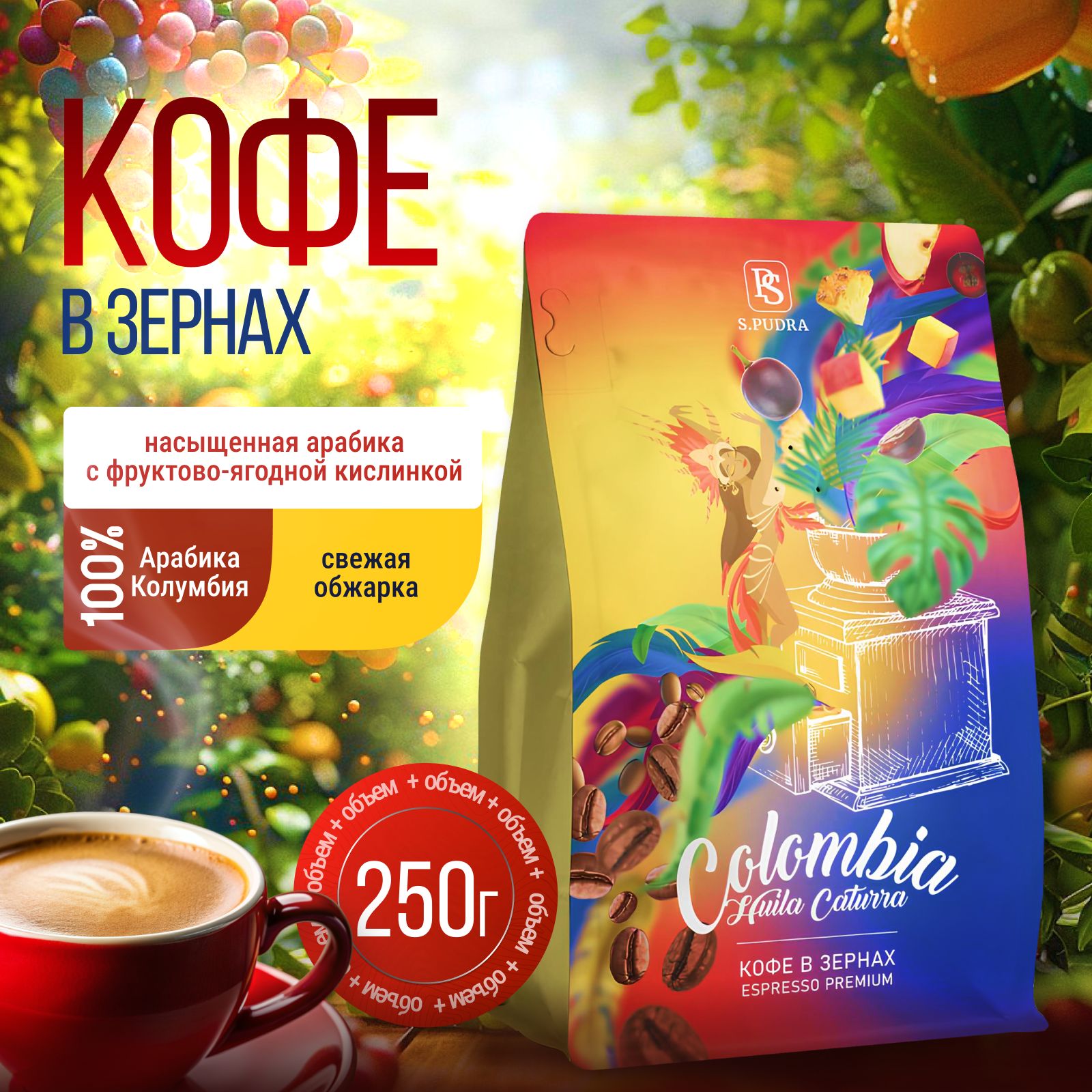 Кофе в зернах 250 Гр. Колумбия Уилла 100% Арабика