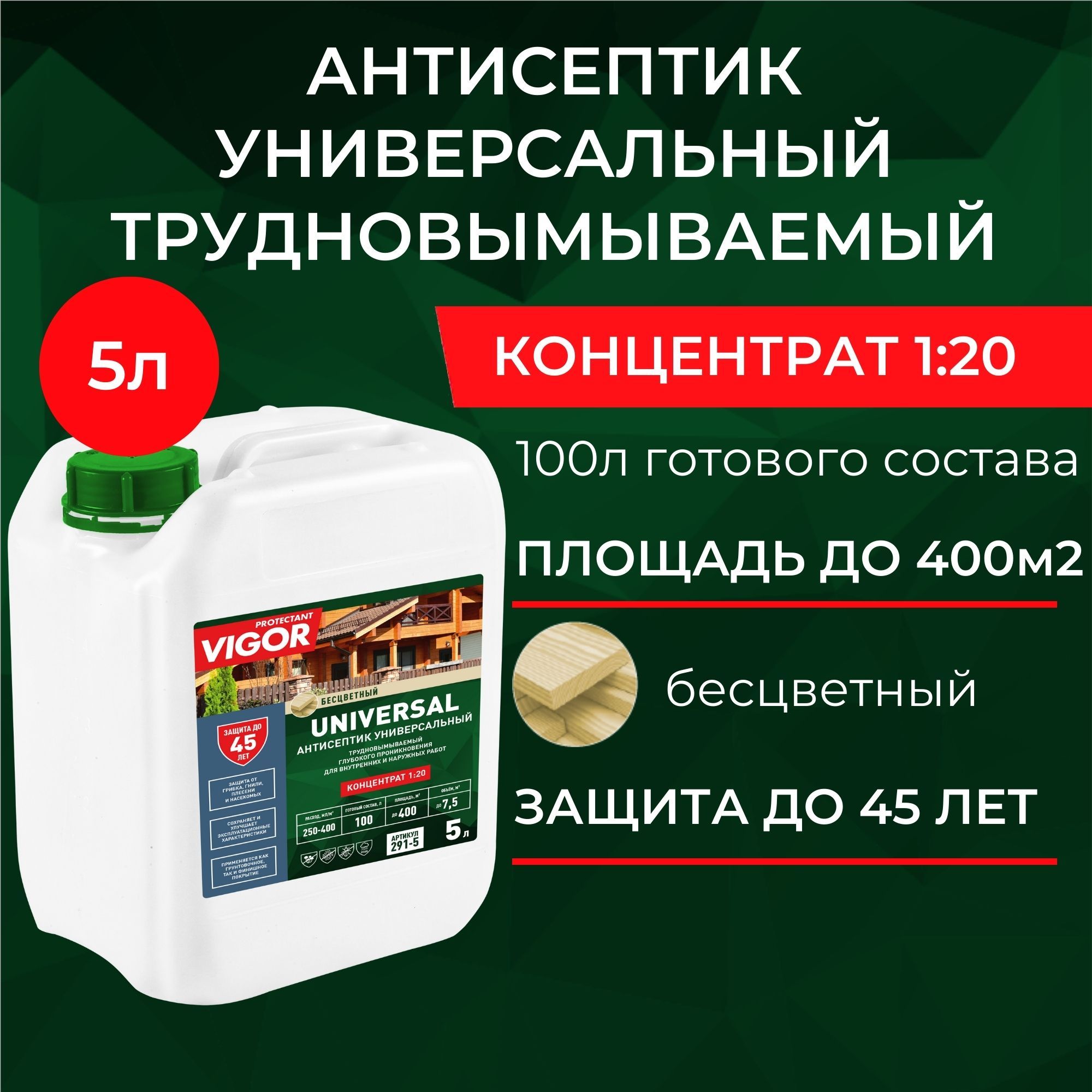 Концентрат 1:20. Антисептик для дерева трудновымываемый PROTECTANT VIGOR UNIVERSAL 5л.