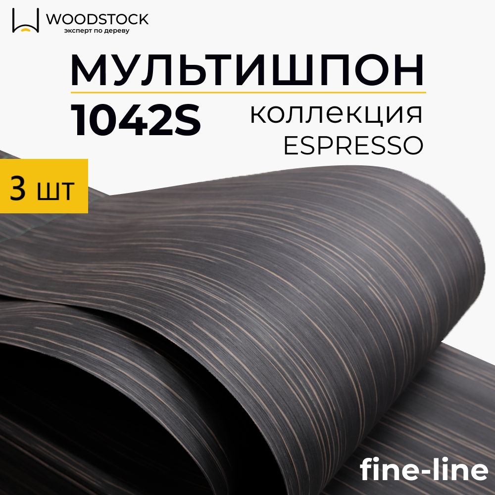 Мультишпон1042S,коллекцияESPRESSO,шпоннатуральныйлистовой,3шт