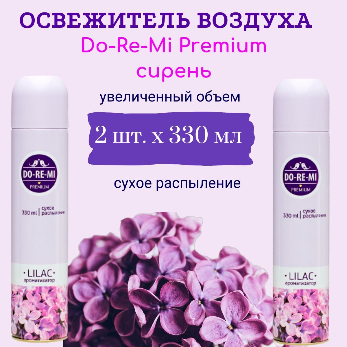 ОсвежительвоздухаDo-Re-Mi2штх330млсирень,сухоераспыление,аэрозольный