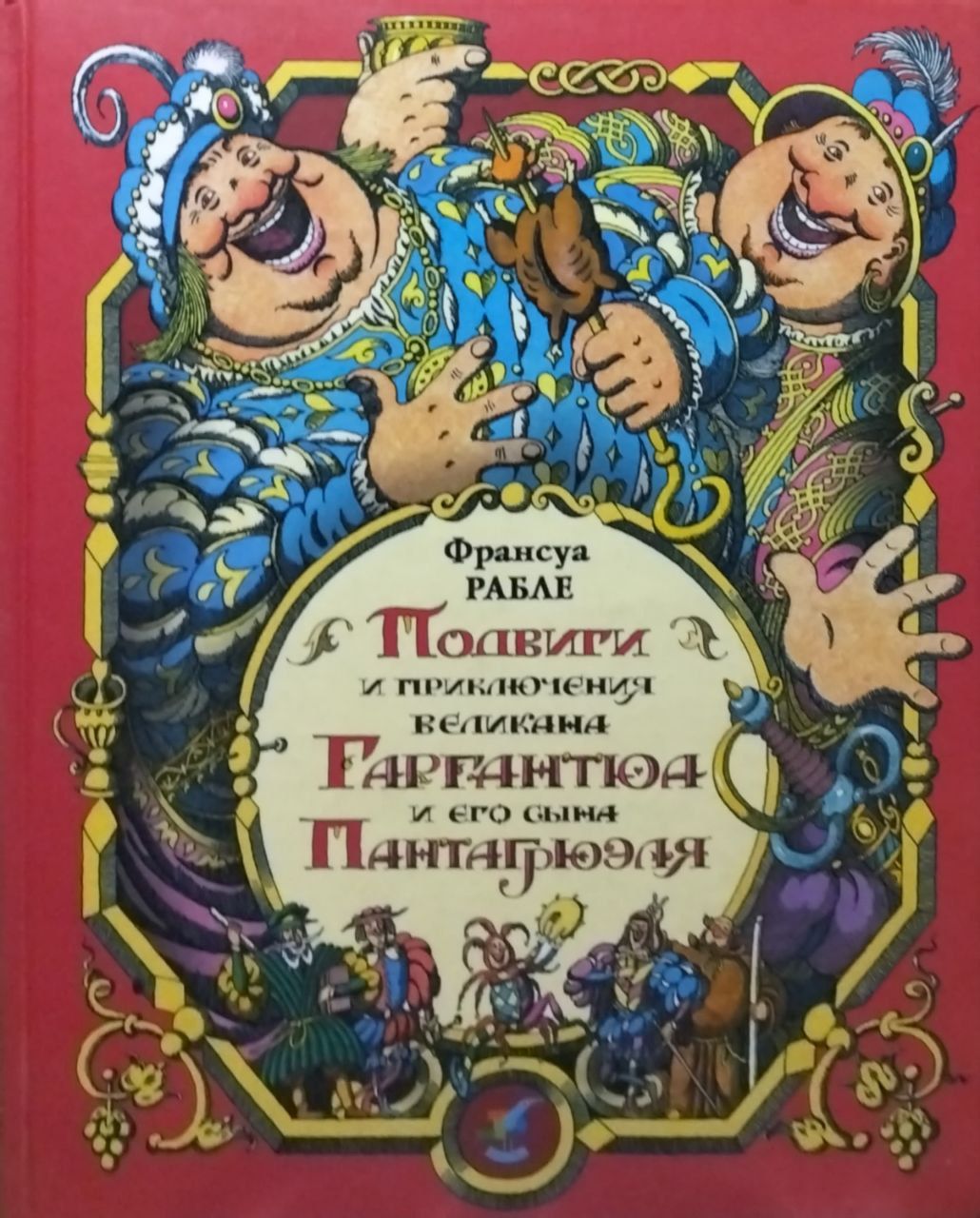 Франсуа рабле гаргантюа и пантагрюэль. Франсуа рабле гаргантюа. Гюстав доре гаргантюа. Ф рабле гаргантюа и пантагрюэль. Рабле обжора сканворд 11.