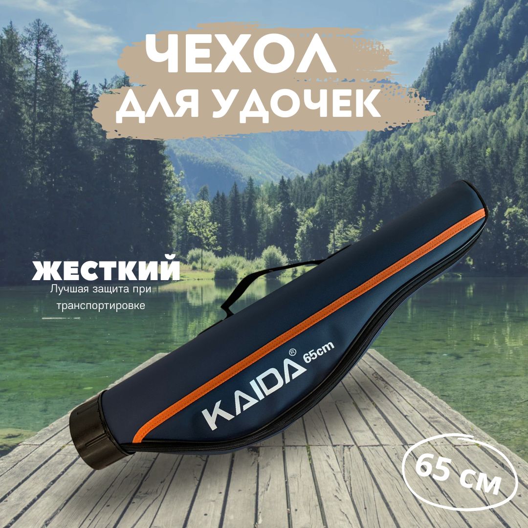 Чехол для удочек с катушкой KAIDA 65 см / Тубус для удилищ