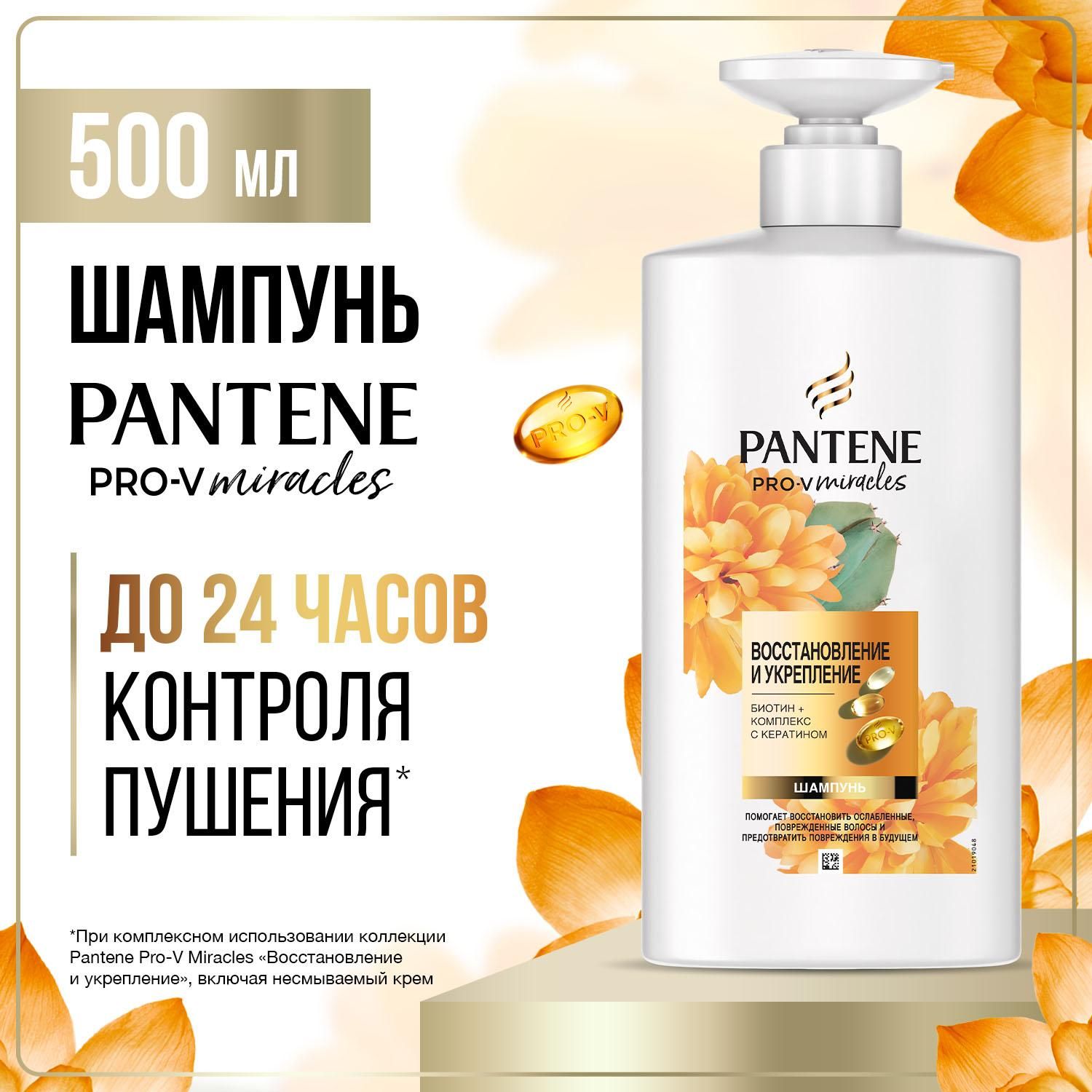 PANTENE Шампунь для волос Pro-V Miracles Восстановление и укрепление с биотином, защита кератина 500мл