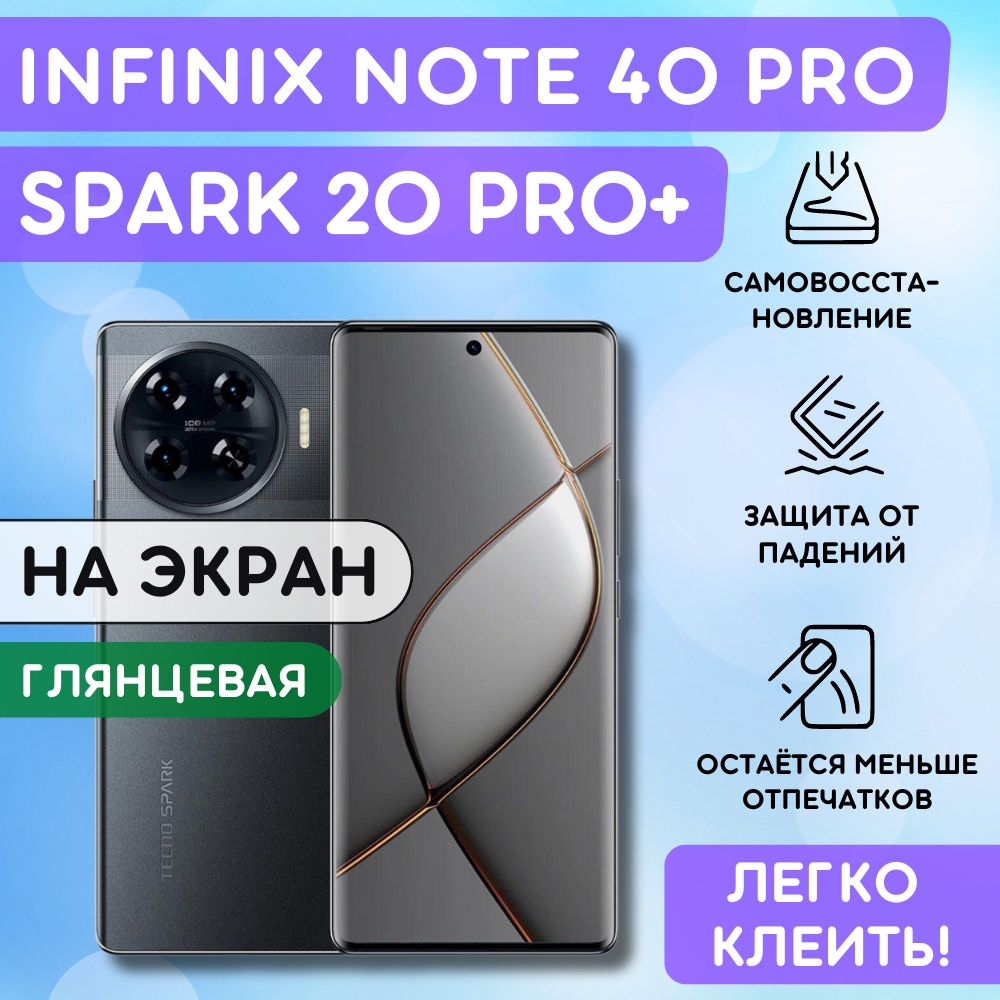 ГидрогелеваяполиуретановаяпленканаInfinixNote40Pro,TecnoSpark20Pro+,пленказащитнаянаИнфиниксНот40Про,ТехноСпарк20Про+,гидрогелиеваяпротивоударнаябронеплёнкa