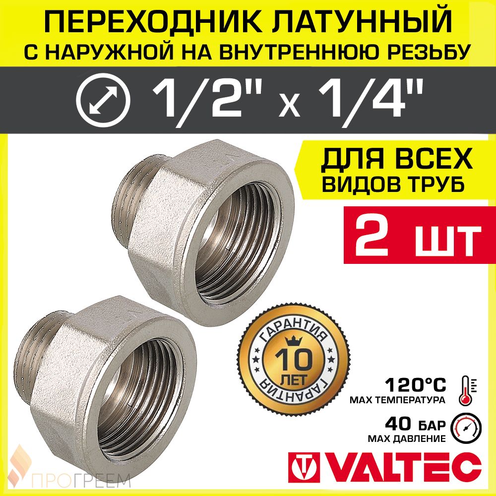 2шт-Переходник1/2"х1/4"ВР-НРVALTECлатунныйсантехнический/Фитингрезьбовой-переходснаружнойнавнутреннююрезьбудлясоединениятрубдиаметромДУ15иДУ8,арт.VTr.592.N.0402