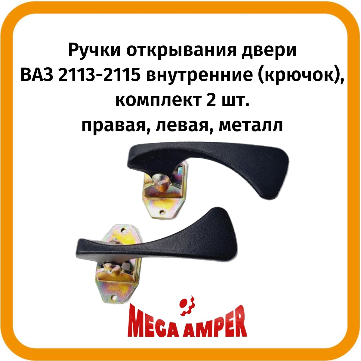 Крючок, ручки открывания двери ВАЗ 2113-2115 внутренние, комплект 2 шт. правая, левая, металл.