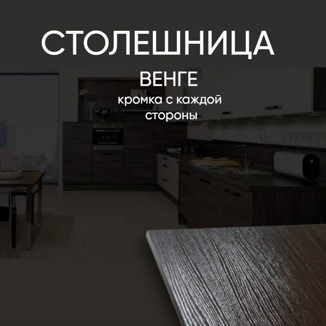 ЛДСП Полка мебельная столешница щит 900/270 с кромкой Венге 16 мм