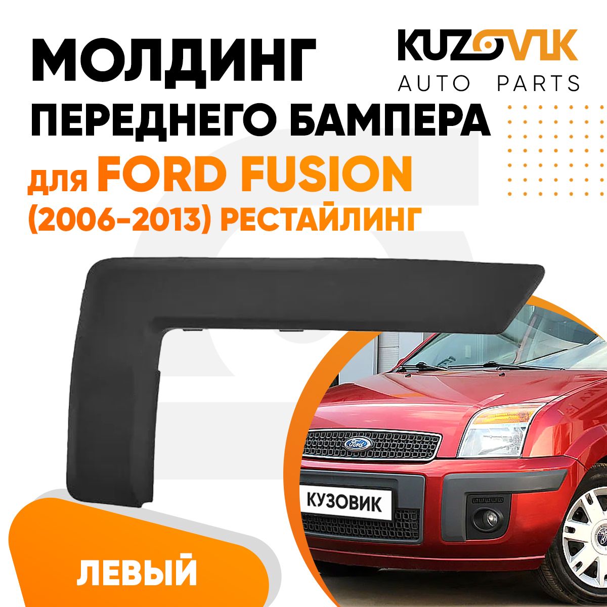 Молдинг переднего бампера левый для Форд Фьюжн Ford Fusion (2006-2013) рестайлинг, новый заводское качество