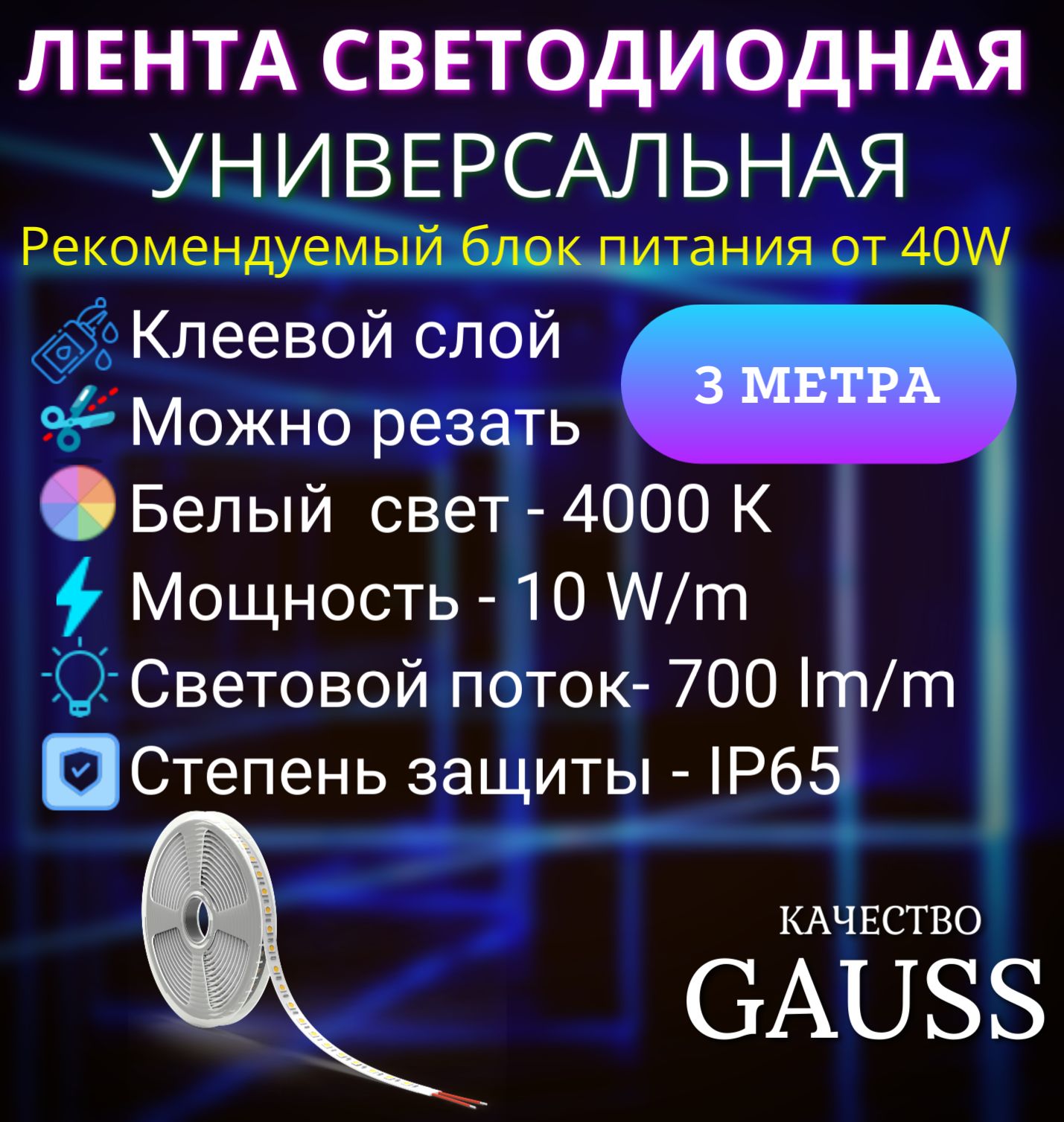 Светодиодная лента 5050/60 12V 10W/m 700lm/m 4000K 10mm IP65 3m Gauss Basic