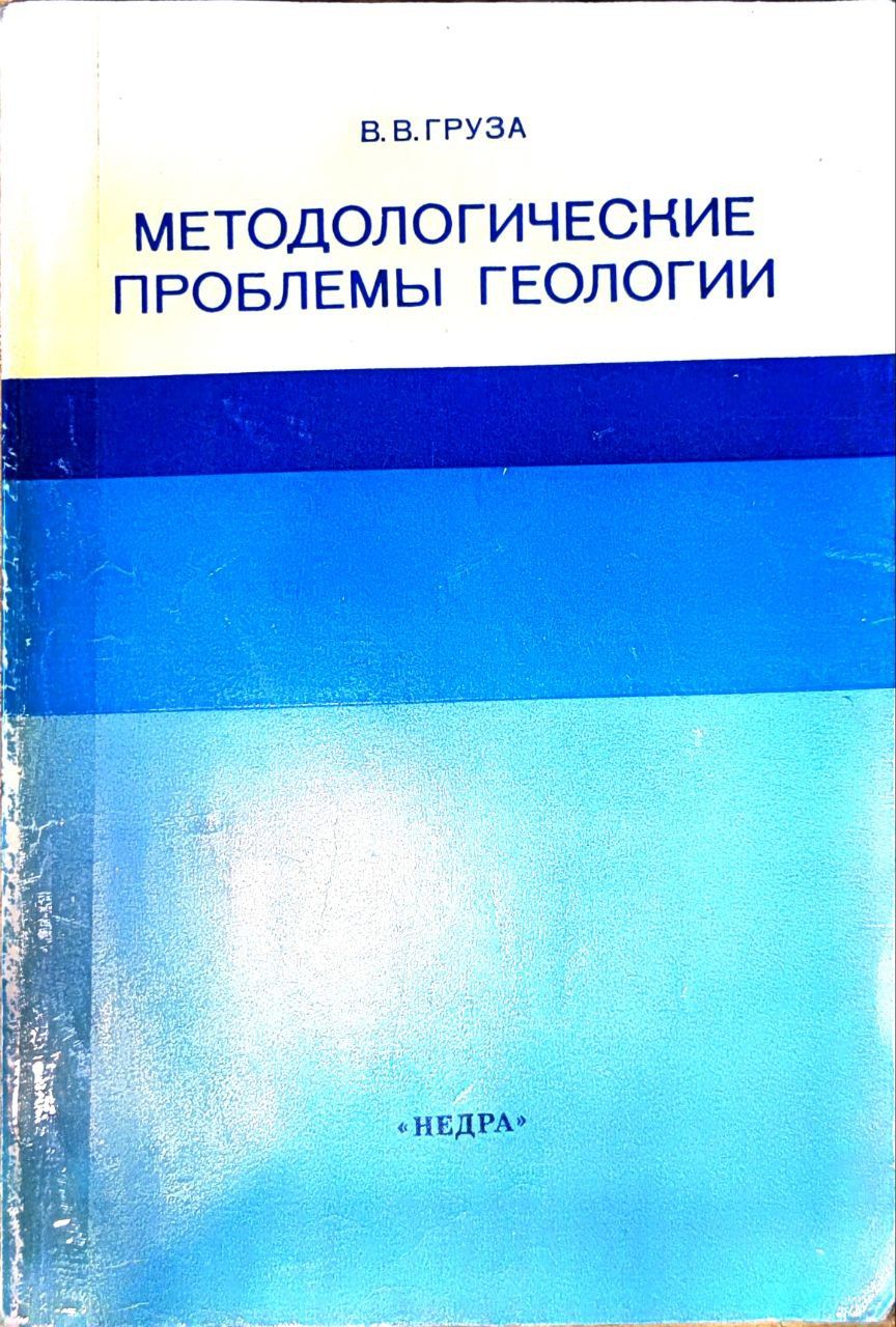 Методологические проблемы геологии | Груза Владимир Владимирович