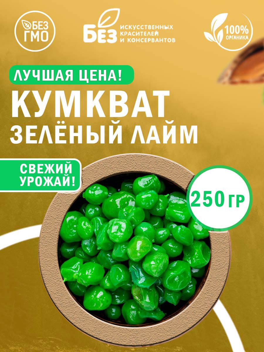 Кумкват сушеный зеленый лайм (в сиропе) 250 гр.